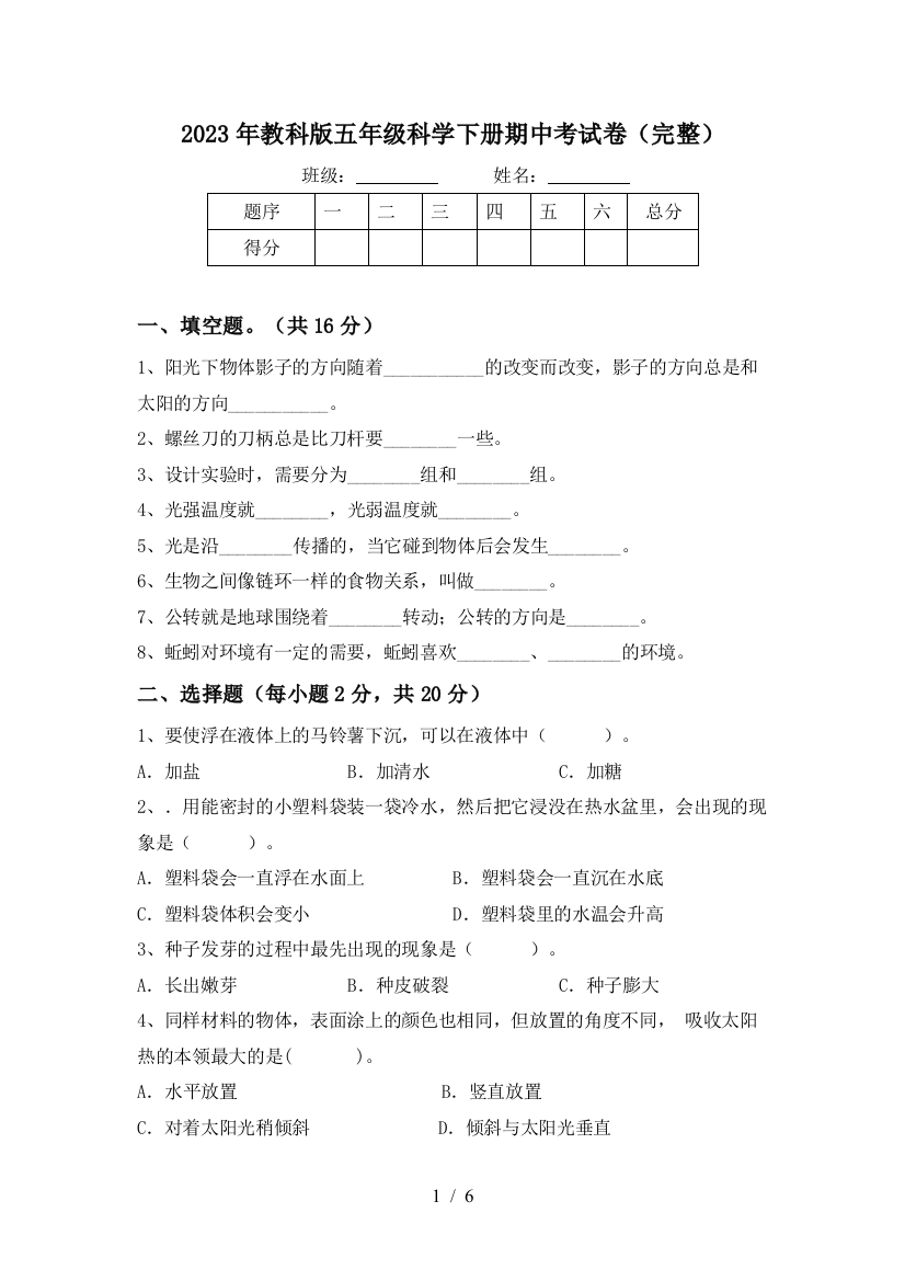 2023年教科版五年级科学下册期中考试卷(完整)