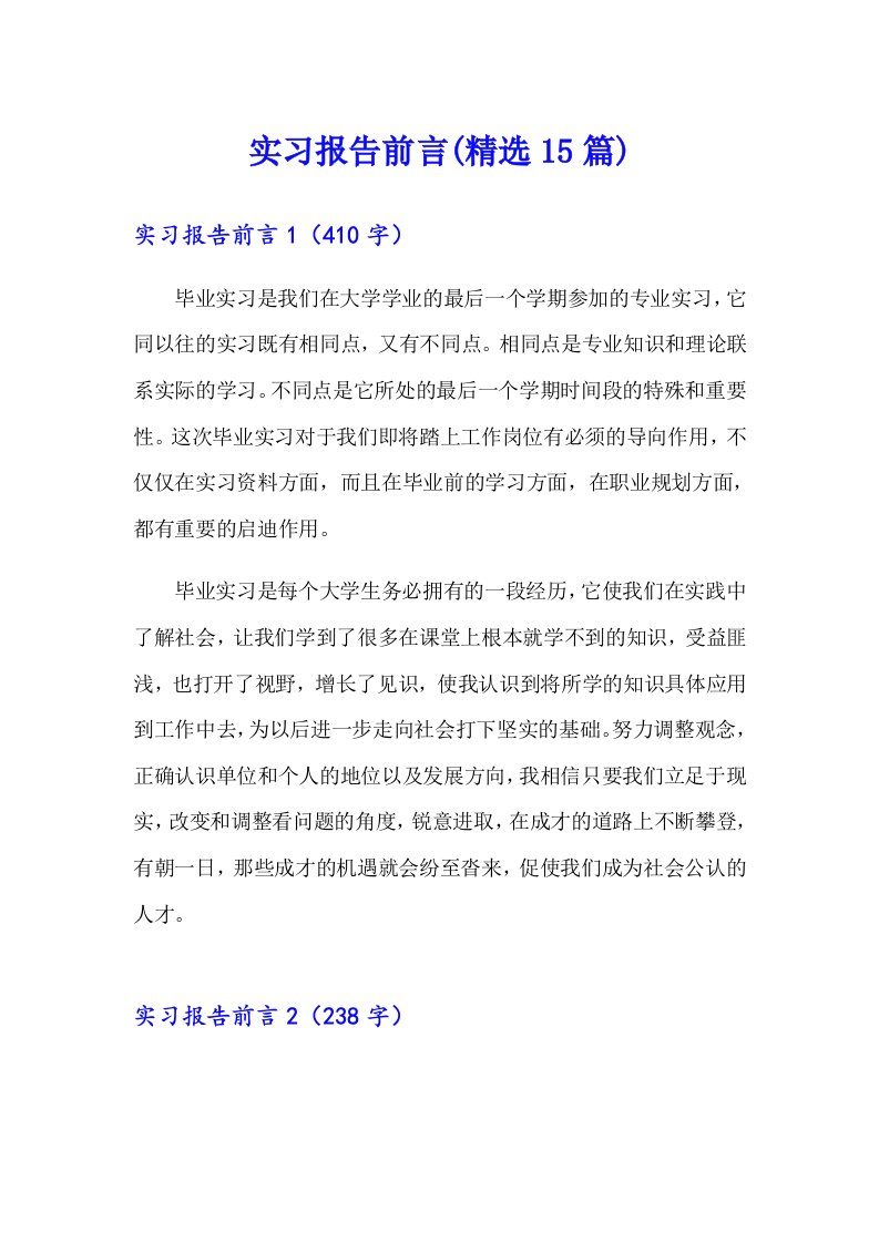 实习报告前言(精选15篇)