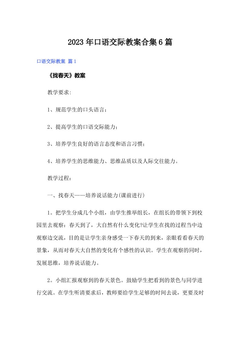 口语交际教案合集6篇