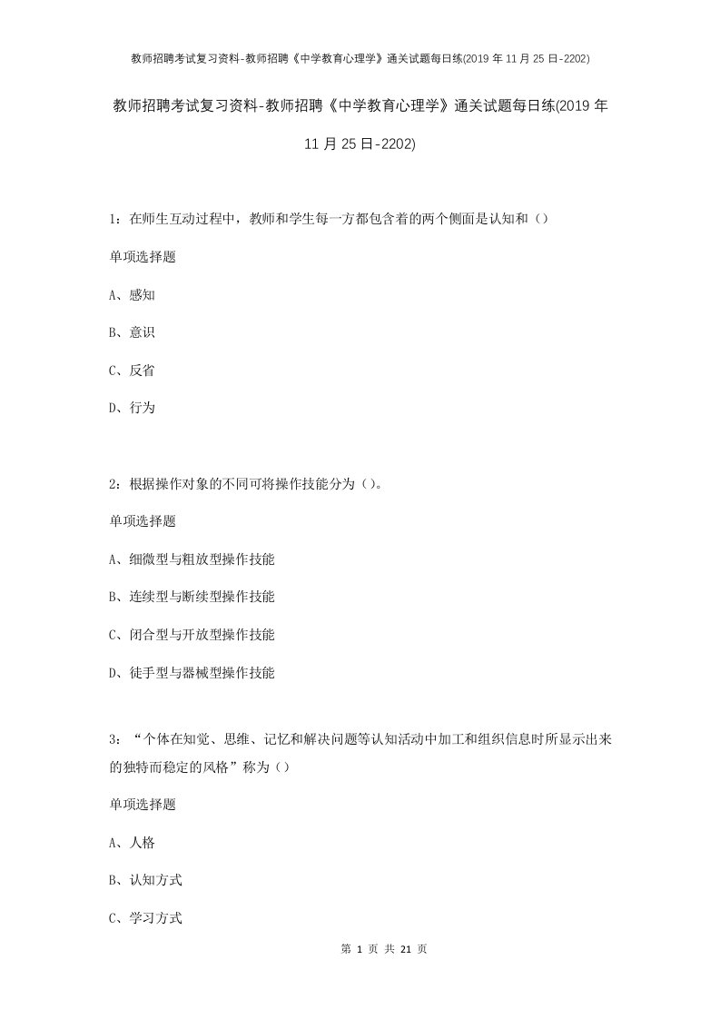 教师招聘考试复习资料-教师招聘中学教育心理学通关试题每日练2019年11月25日-2202