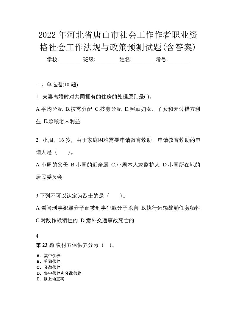 2022年河北省唐山市社会工作作者职业资格社会工作法规与政策预测试题含答案