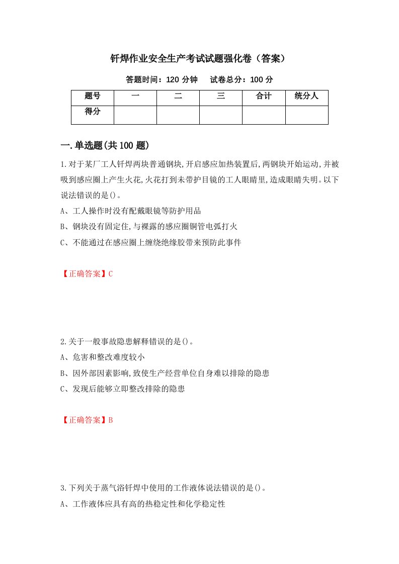 钎焊作业安全生产考试试题强化卷答案第70次