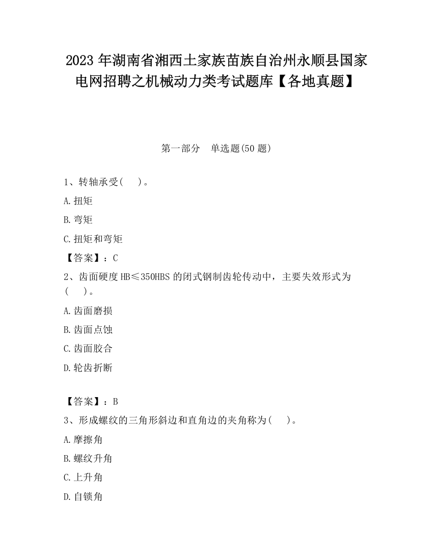 2023年湖南省湘西土家族苗族自治州永顺县国家电网招聘之机械动力类考试题库【各地真题】