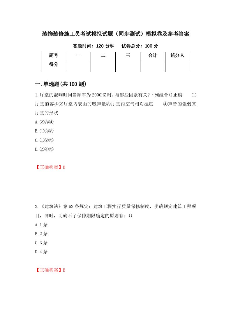 装饰装修施工员考试模拟试题同步测试模拟卷及参考答案第2版