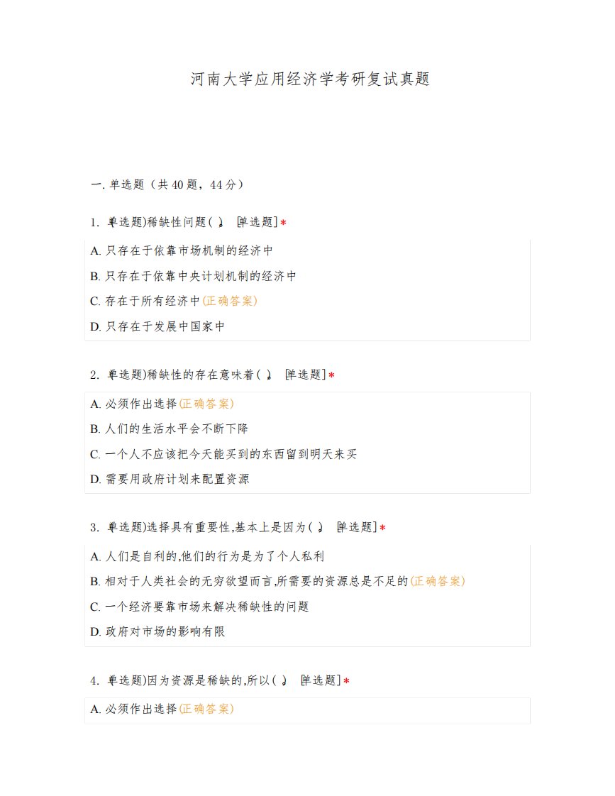 河南大学应用经济学考研复试真题