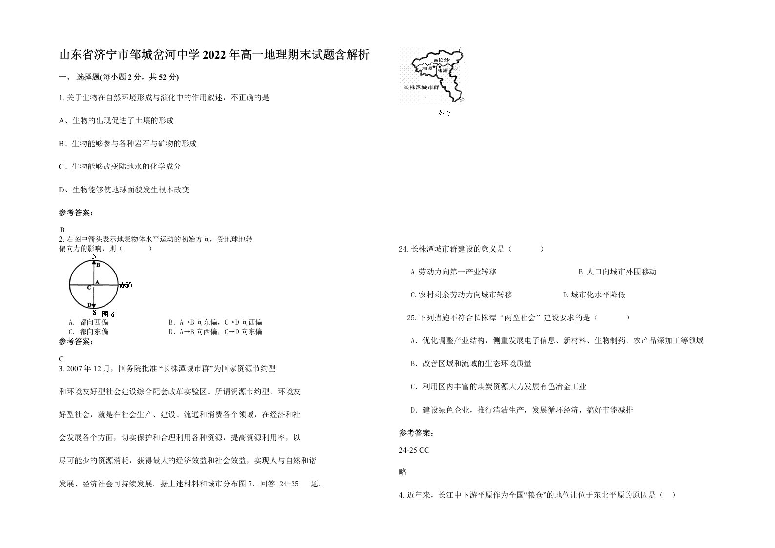 山东省济宁市邹城岔河中学2022年高一地理期末试题含解析