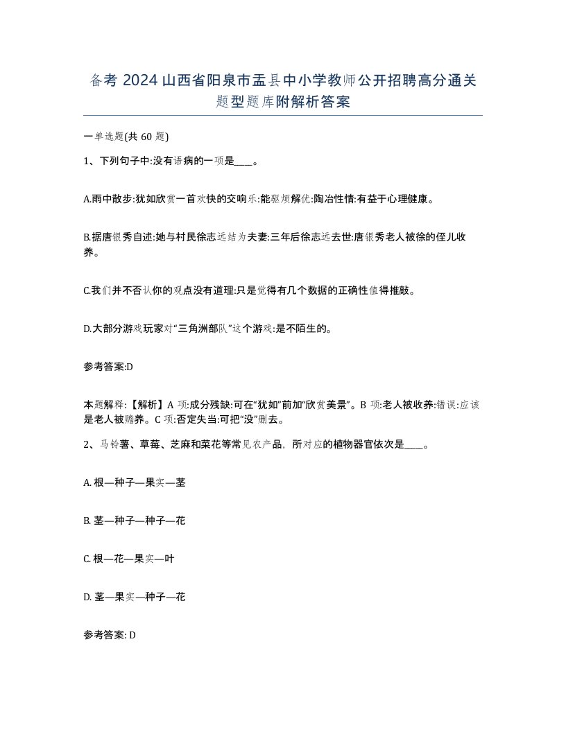 备考2024山西省阳泉市盂县中小学教师公开招聘高分通关题型题库附解析答案