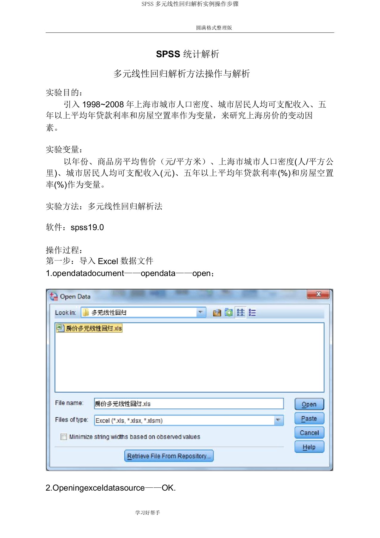 SPSS多元线性回归分析实例操作步骤