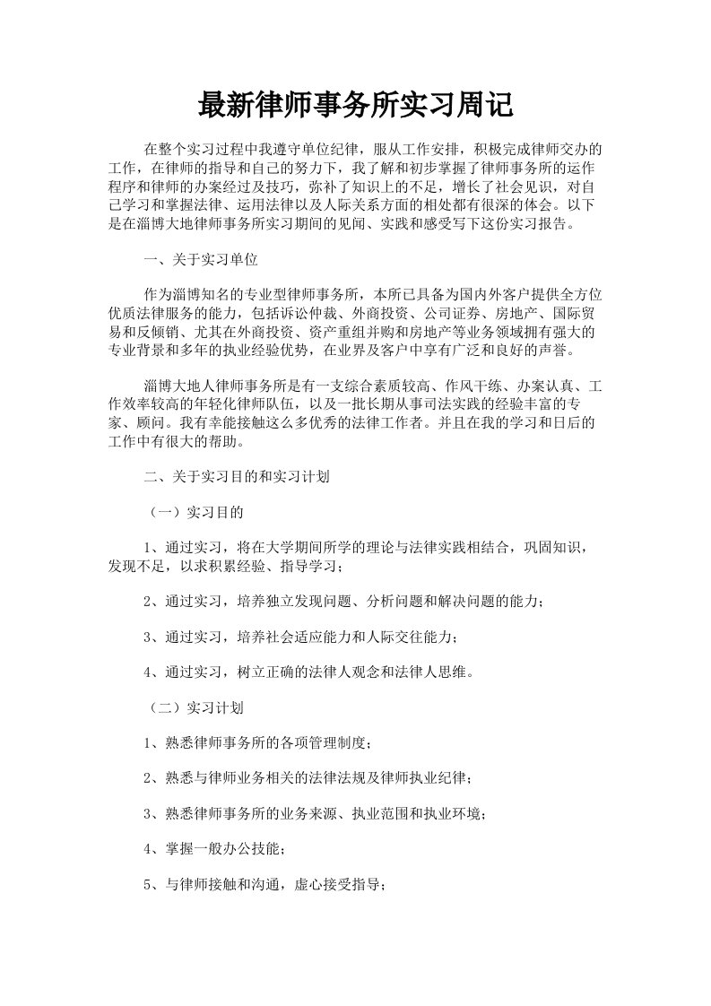 律师事务所实习周记