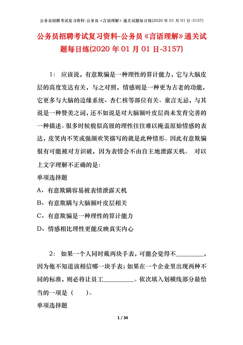 公务员招聘考试复习资料-公务员言语理解通关试题每日练2020年01月01日-3157