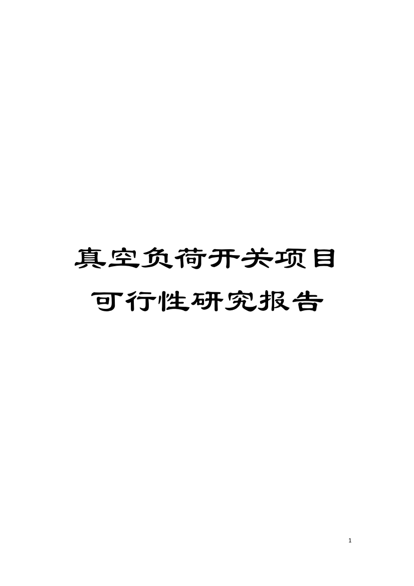 真空负荷开关项目可行性研究报告模板