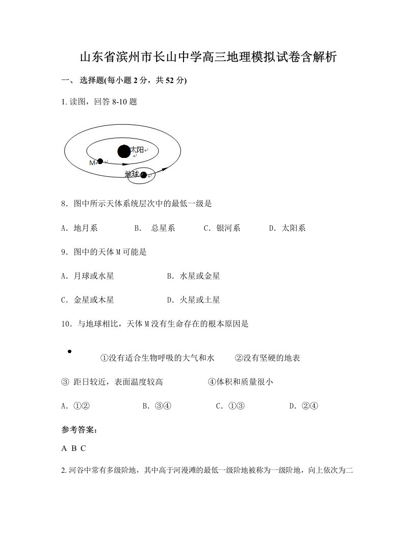 山东省滨州市长山中学高三地理模拟试卷含解析