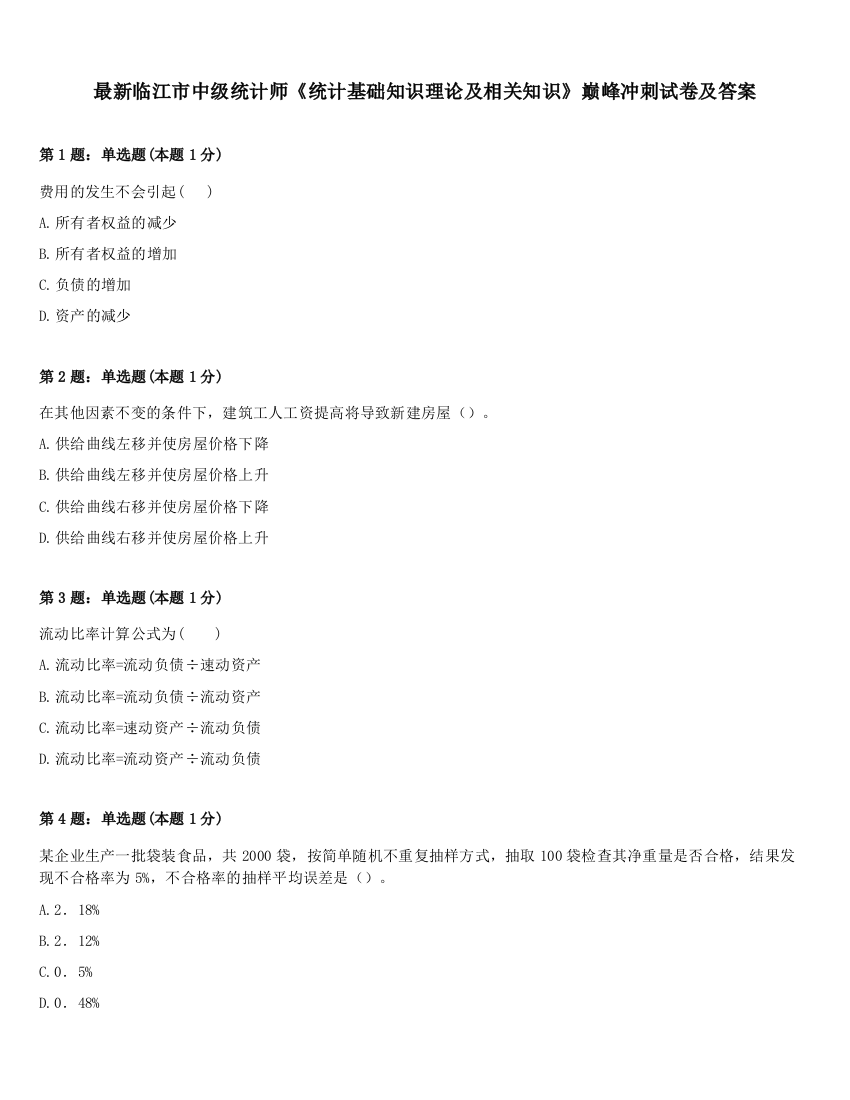 最新临江市中级统计师《统计基础知识理论及相关知识》巅峰冲刺试卷及答案