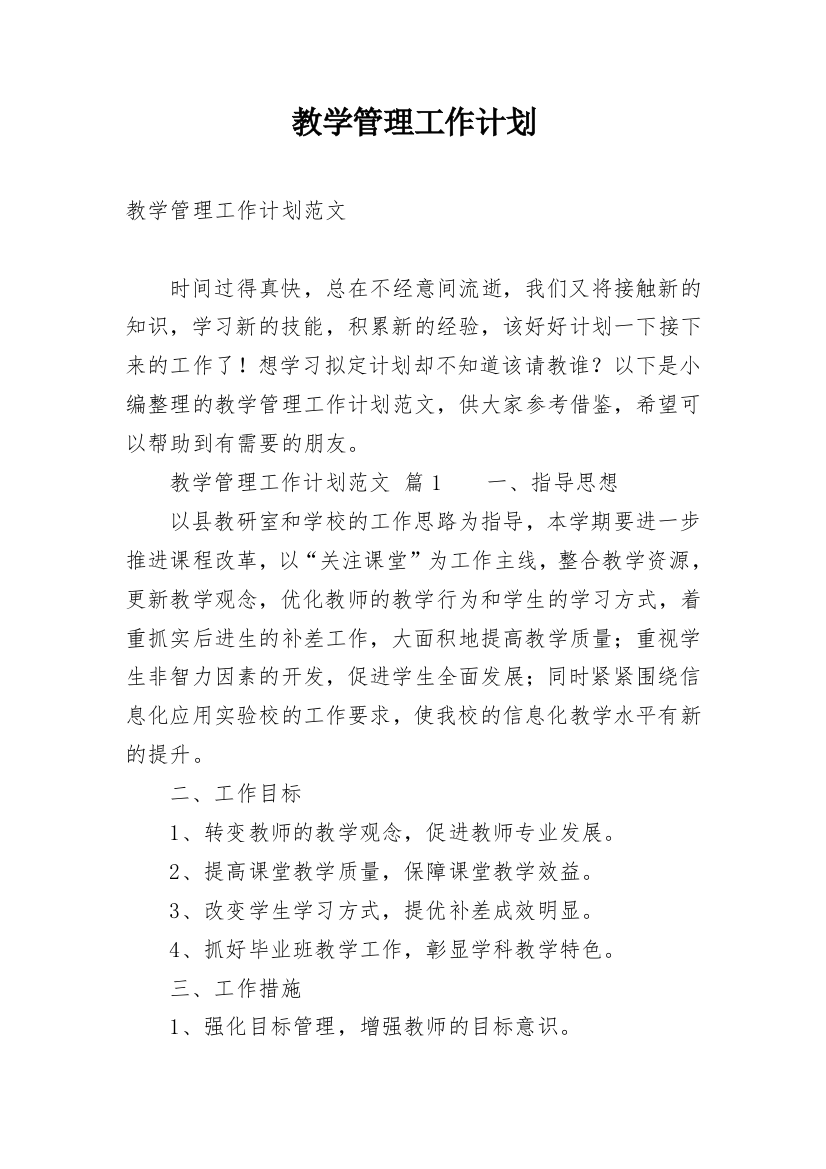 教学管理工作计划