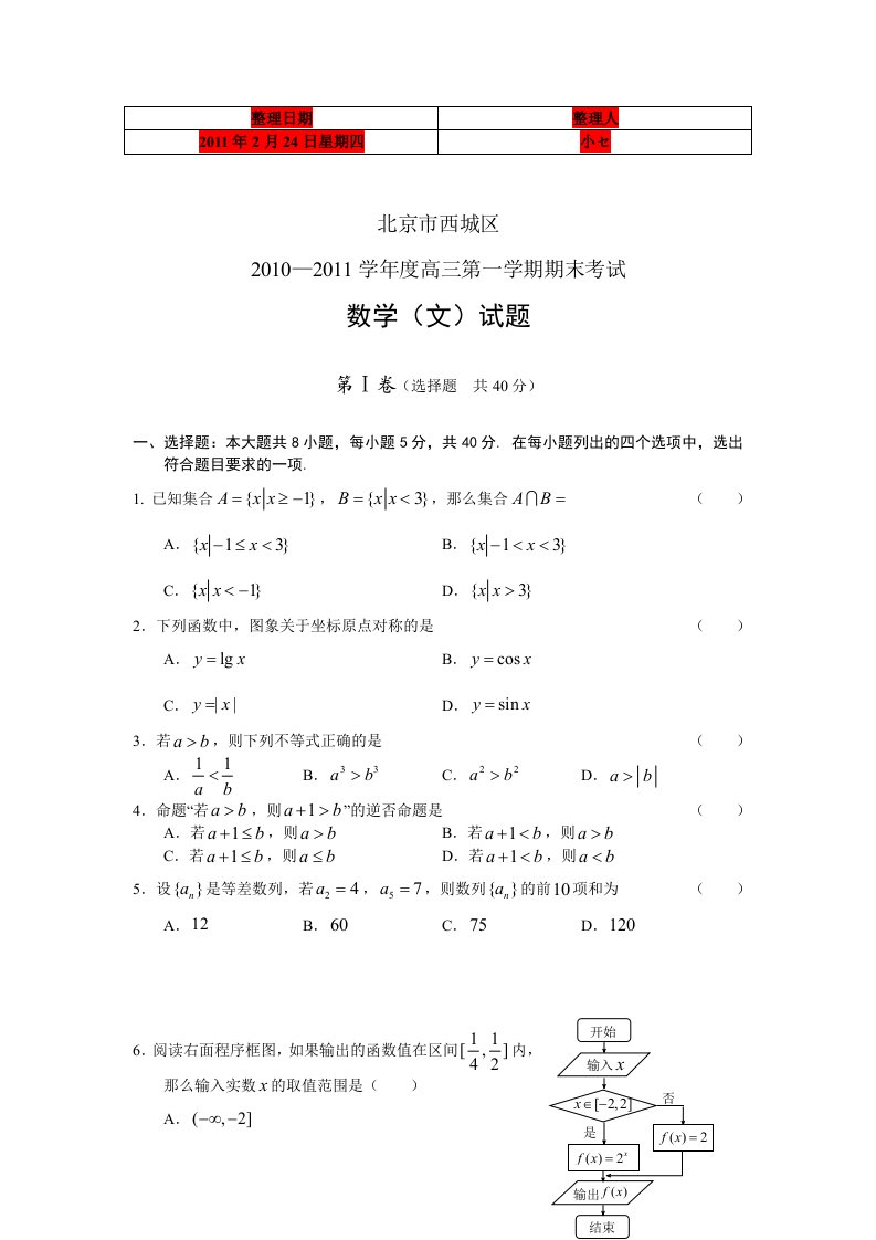 北京西城区2011届高三第一学期期末考试数学文