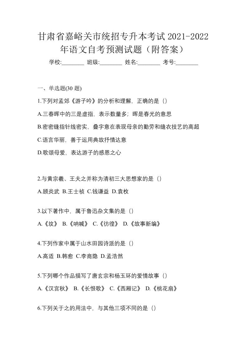 甘肃省嘉峪关市统招专升本考试2021-2022年语文自考预测试题附答案