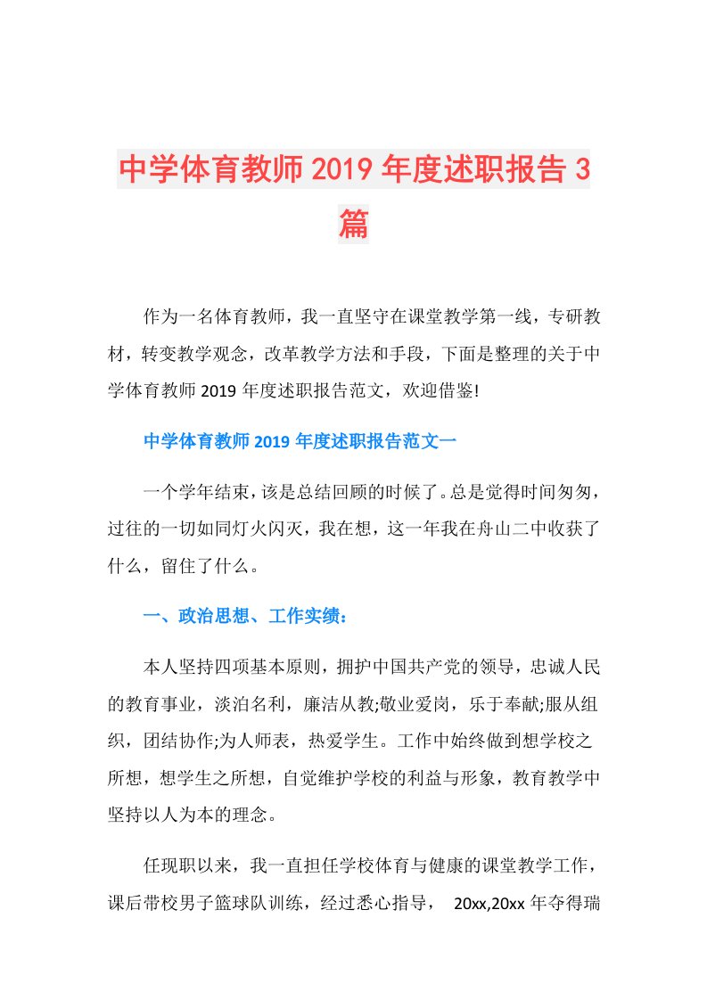 中学体育教师述职报告3篇