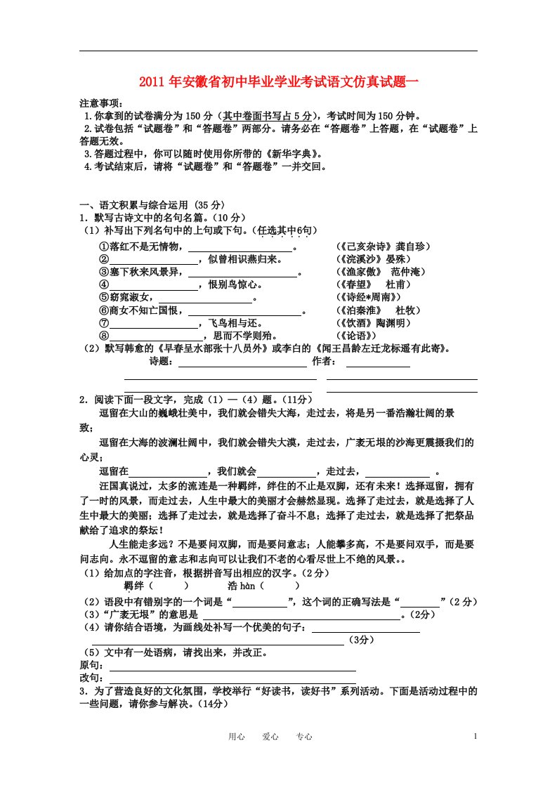 安徽省2011年初中语文毕业学业考试仿真试题一人教新课标版