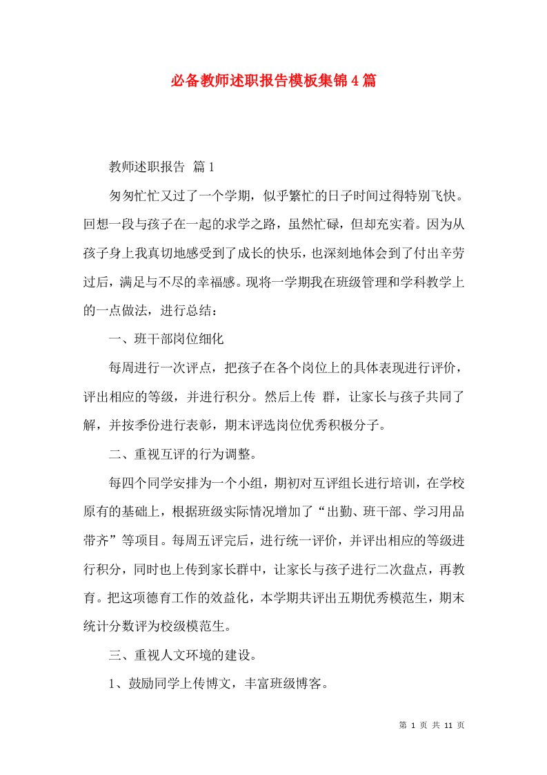 必备教师述职报告模板集锦4篇