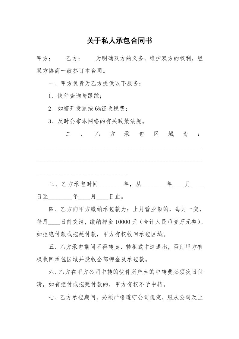 关于私人承包合同书