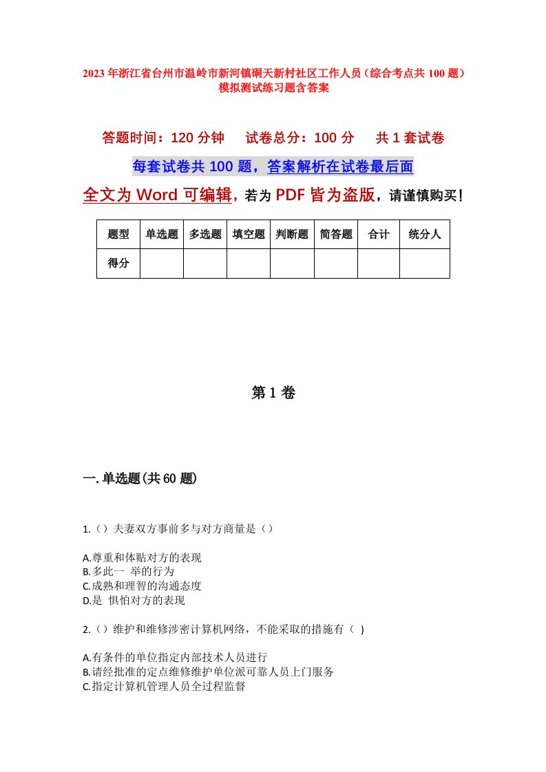 2023年浙江省台州市温岭市新河镇硐天新村社区工作人员综合考点共100题模拟测试练习题含答案