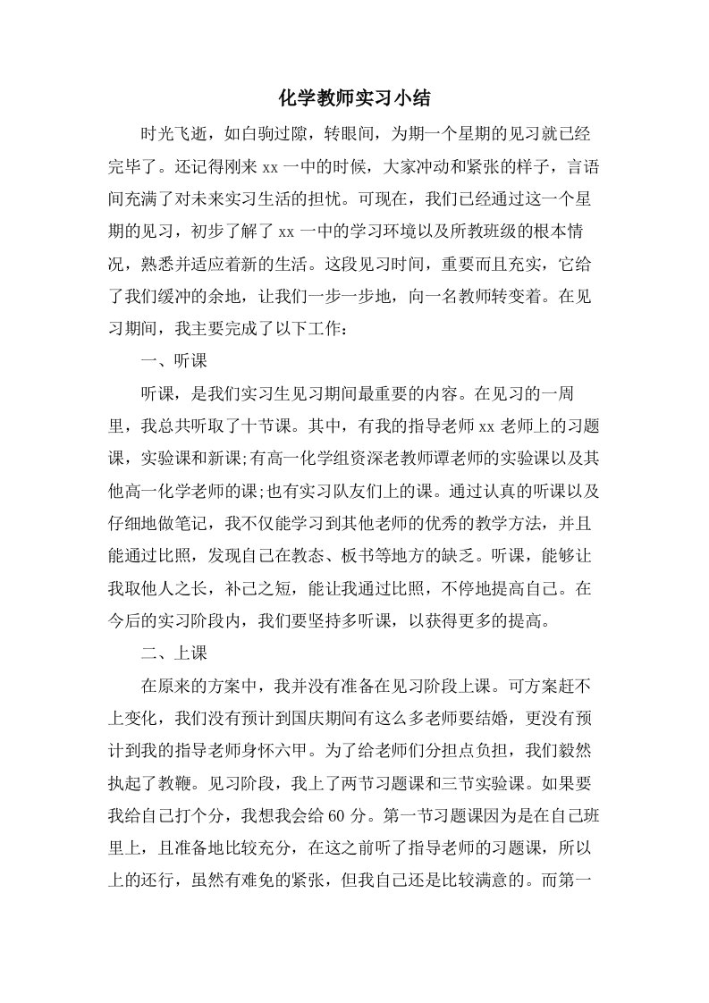 化学教师实习小结