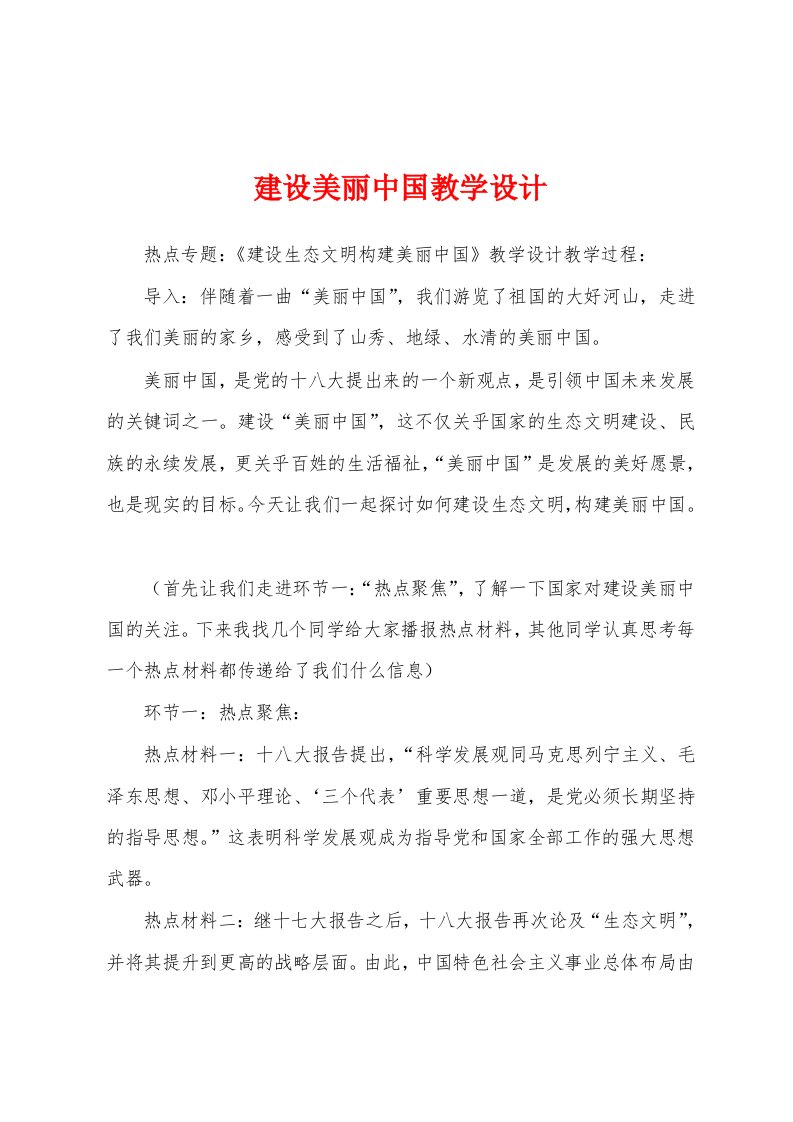 建设美丽中国教学设计