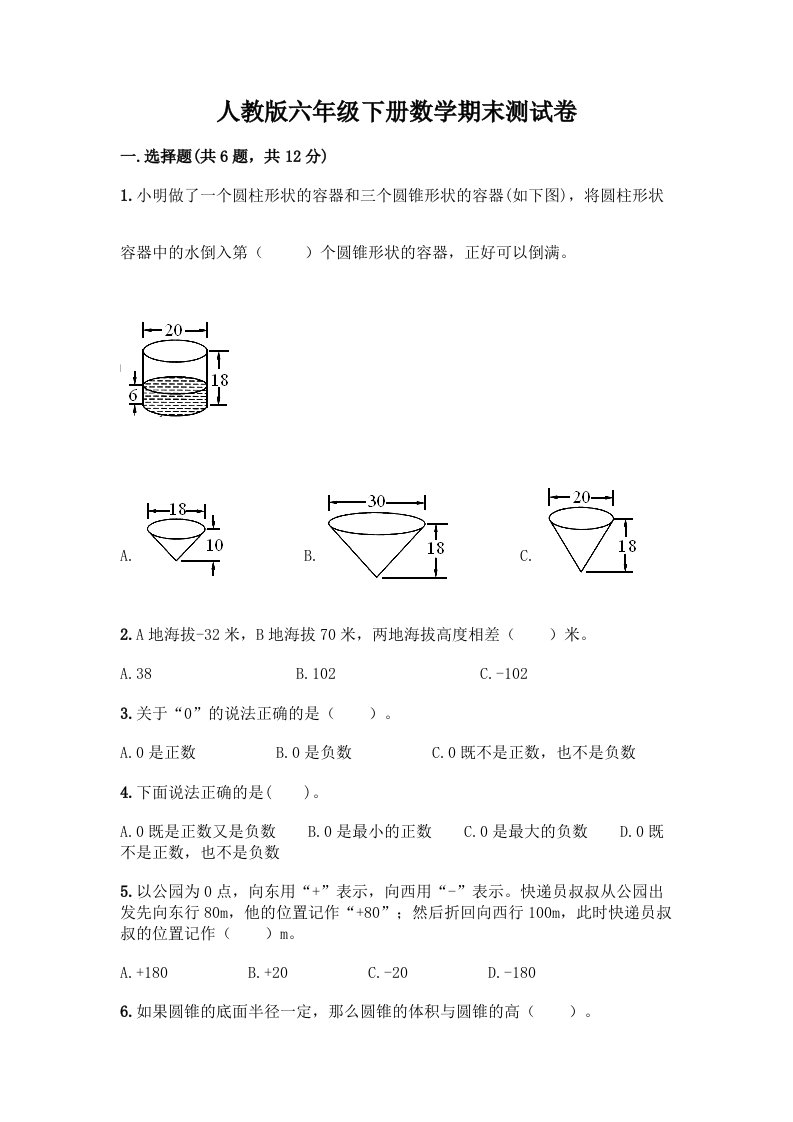 人教版六年级下册数学期末测试卷精品（历年真题）