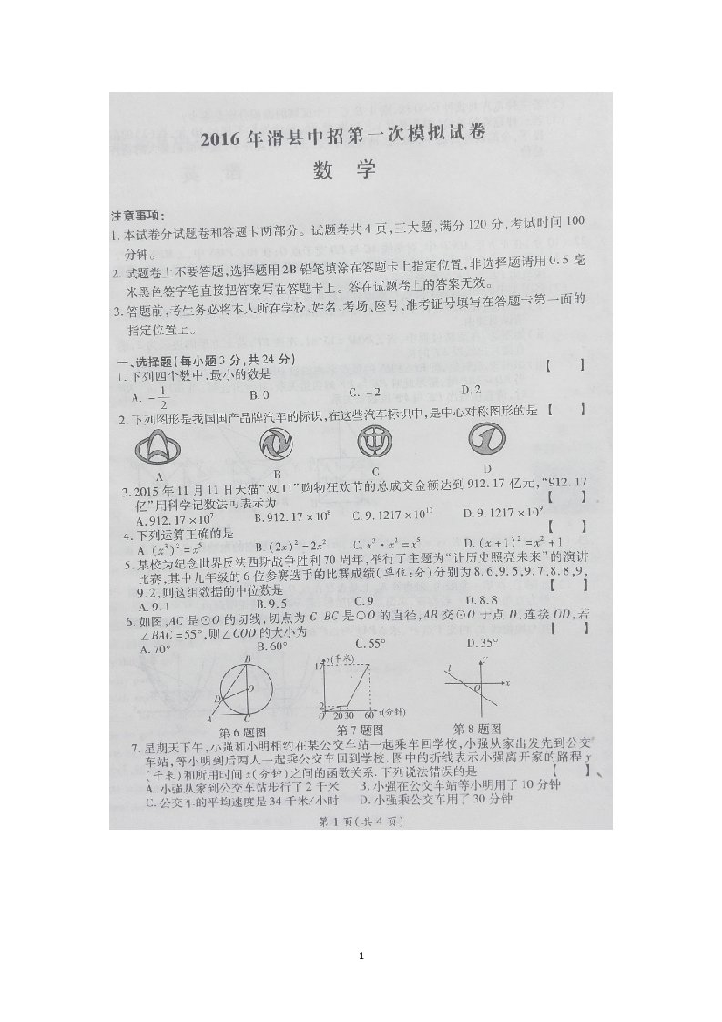 河南省滑县2016届九年级下学期中招第一次模拟考试数学试卷扫描版