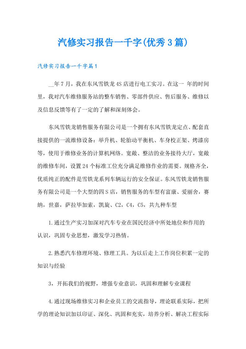 汽修实习报告一千字(优秀3篇)