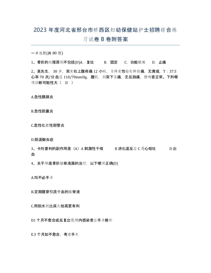 2023年度河北省邢台市桥西区妇幼保健站护士招聘综合练习试卷B卷附答案