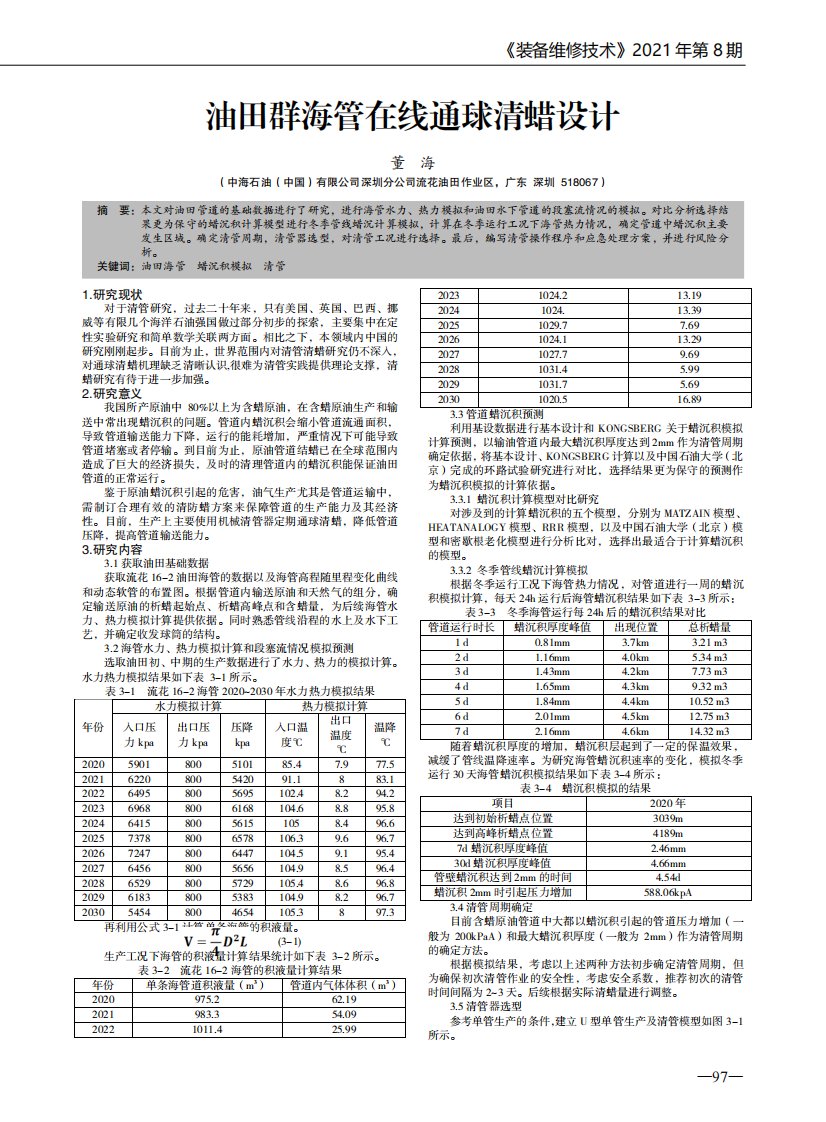 油田群海管在线通球清蜡设计