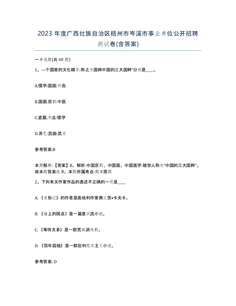 2023年度广西壮族自治区梧州市岑溪市事业单位公开招聘测试卷含答案