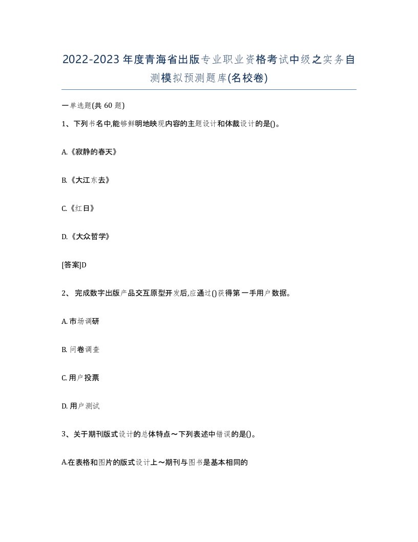 2022-2023年度青海省出版专业职业资格考试中级之实务自测模拟预测题库名校卷