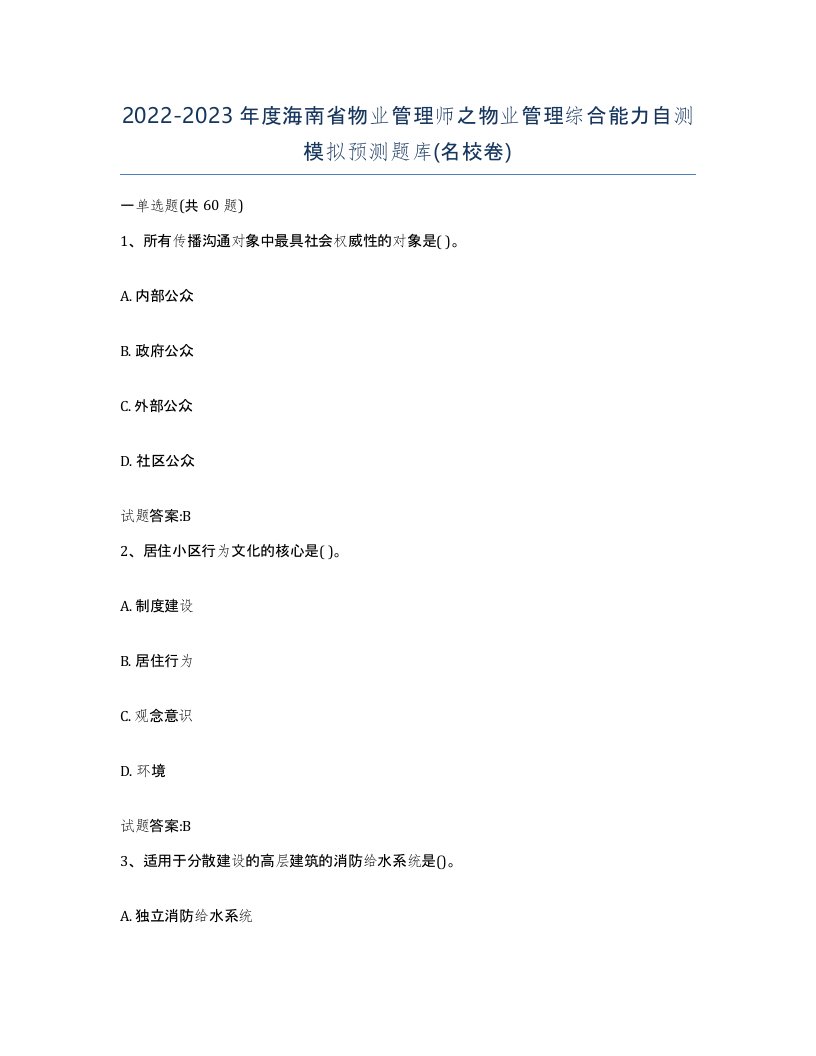 2022-2023年度海南省物业管理师之物业管理综合能力自测模拟预测题库名校卷