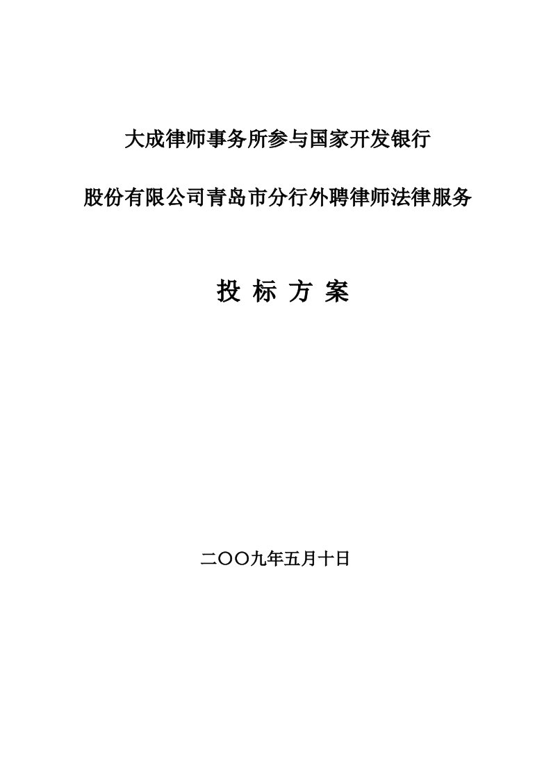 国家开发银行青分行法律顾问投标方案