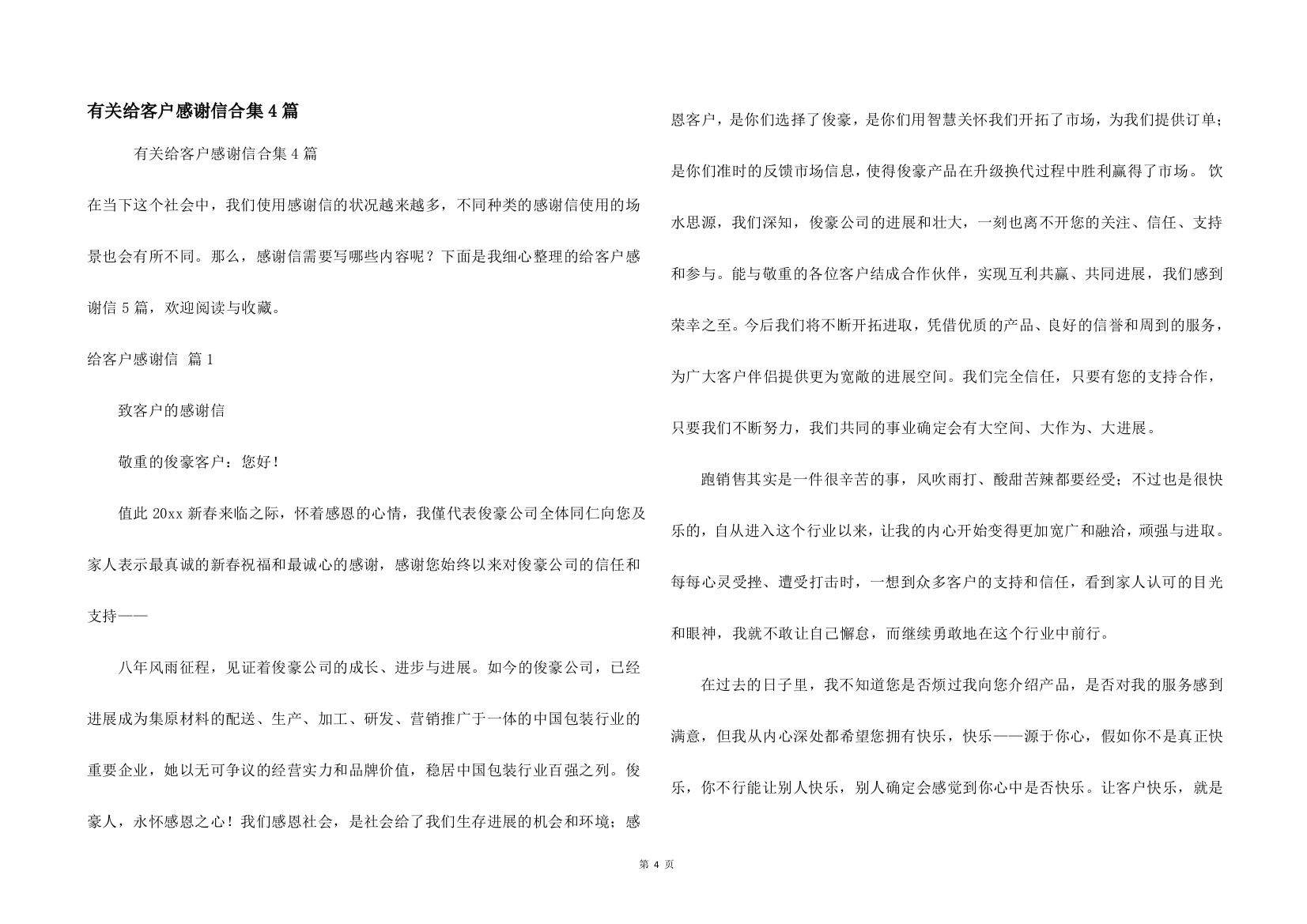 有关给客户感谢信合集4篇