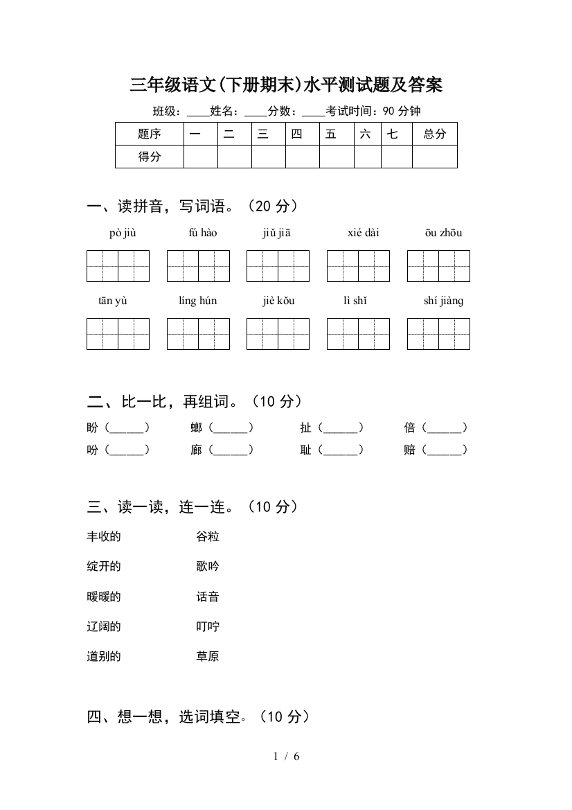 三年级语文(下册期末)水平测试题及答案