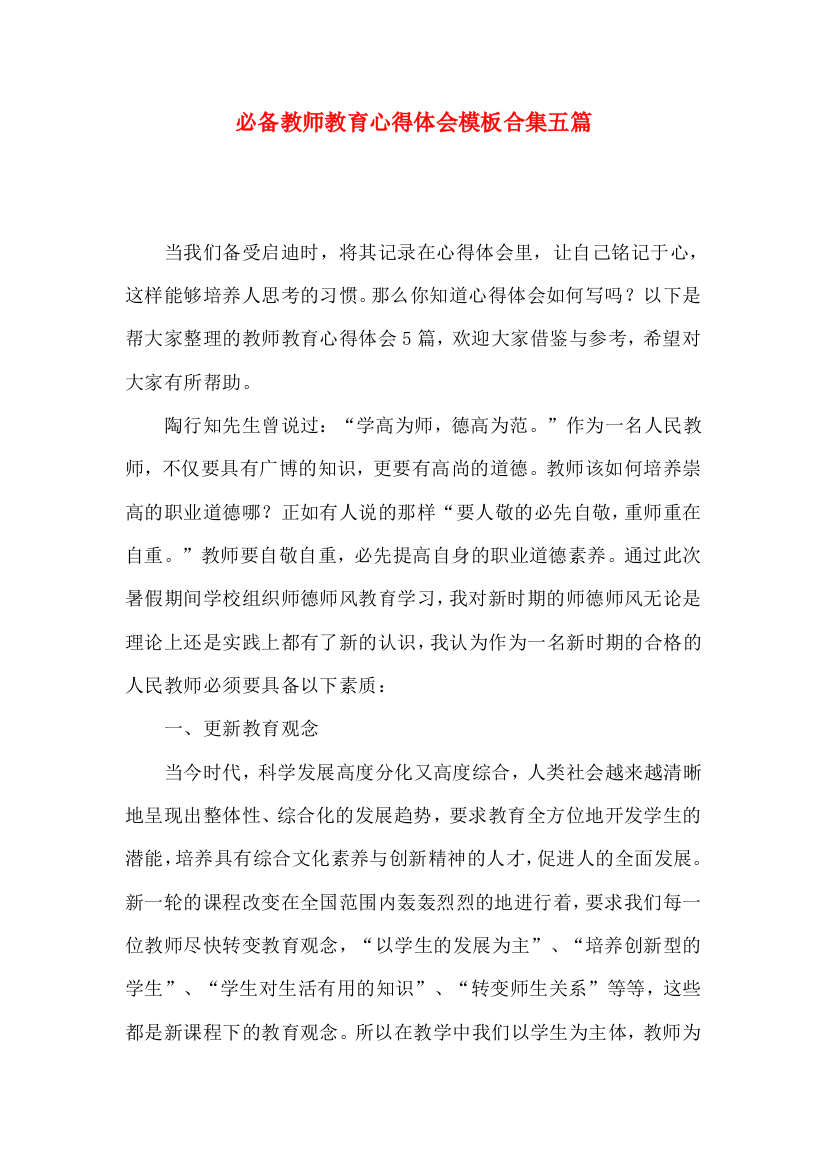 必备教师教育心得体会模板合集五篇