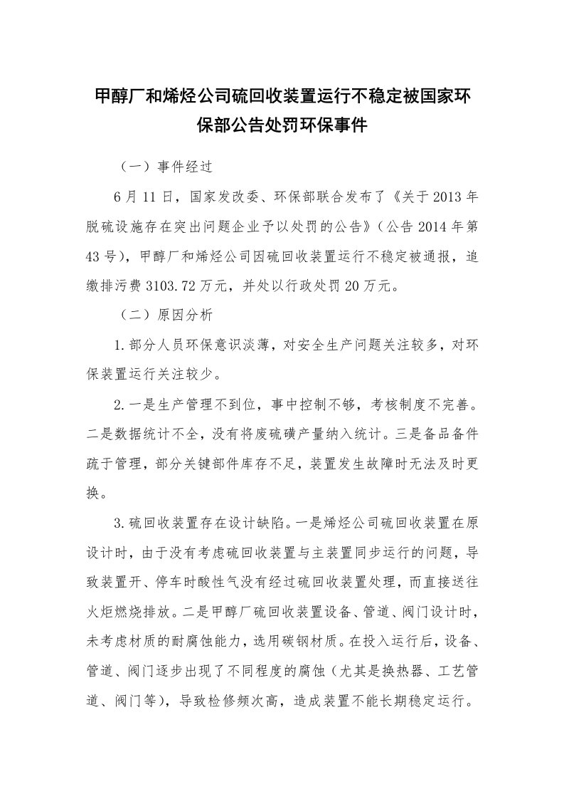 事故案例_案例分析_甲醇厂和烯烃公司硫回收装置运行不稳定被国家环保部公告处罚环保事件