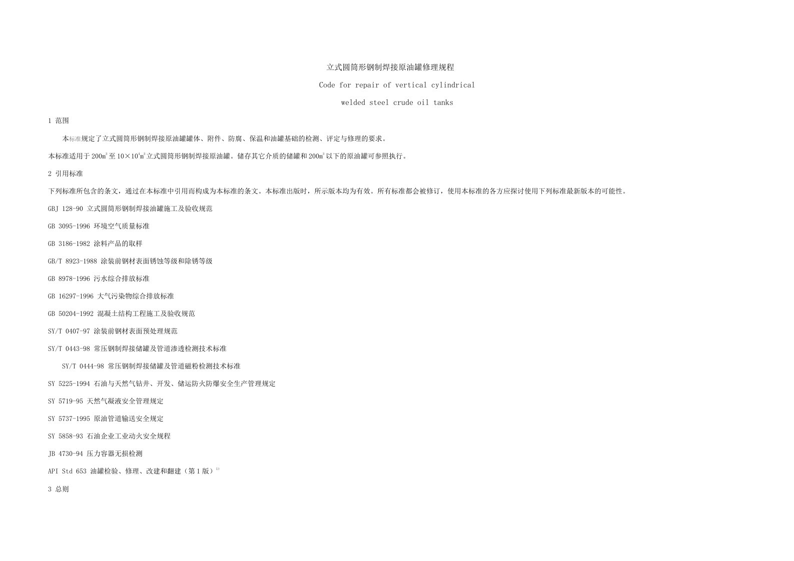 立式圆筒形钢制焊接原油罐修理规程.docx
