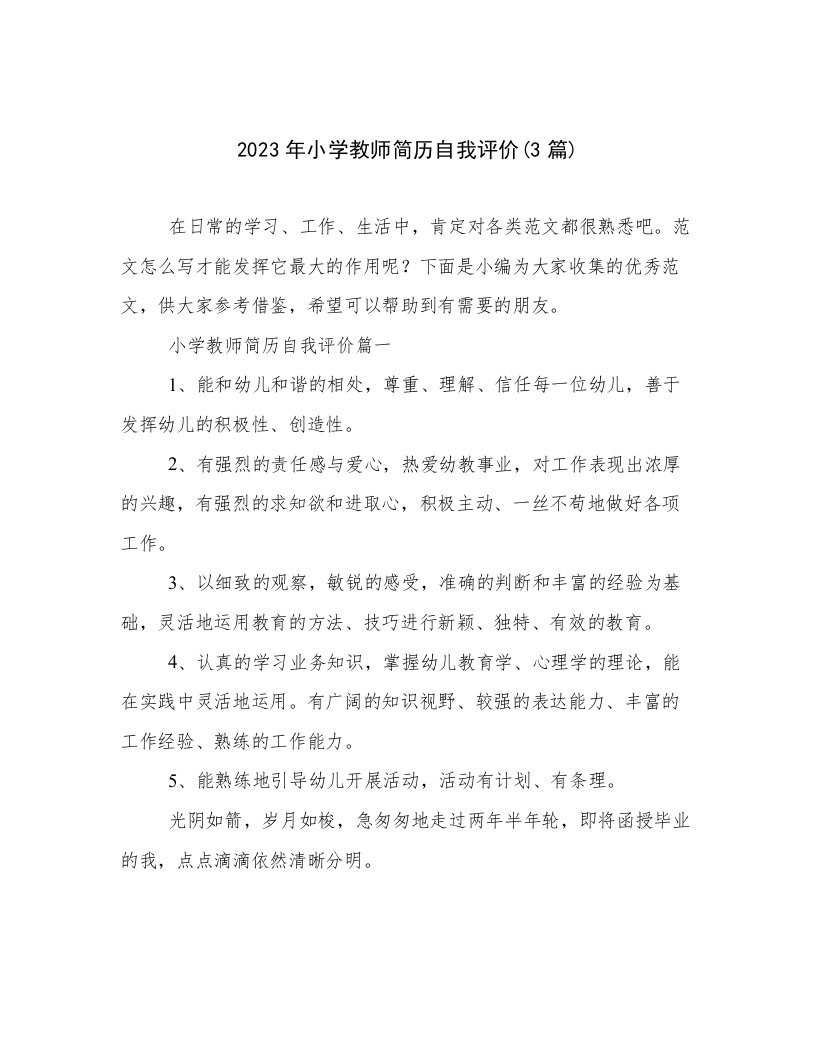 2023年小学教师简历自我评价(3篇)