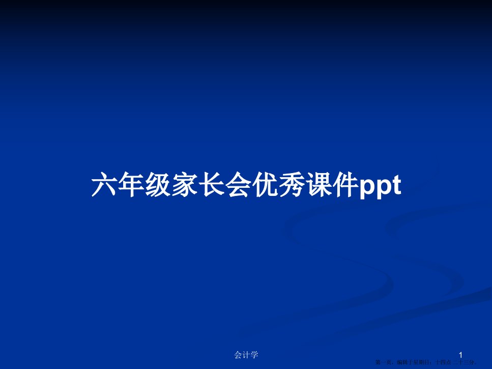 六年级家长会优秀课件ppt学习教案