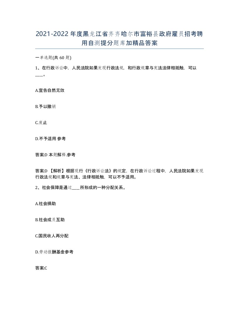 2021-2022年度黑龙江省齐齐哈尔市富裕县政府雇员招考聘用自测提分题库加答案