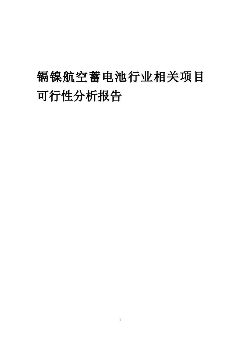 镉镍航空蓄电池行业相关项目可行性研究报告