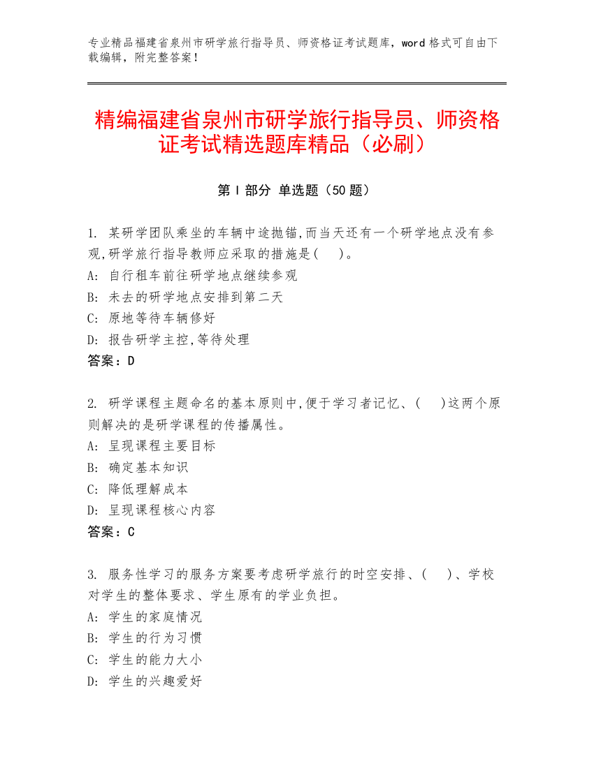 精编福建省泉州市研学旅行指导员、师资格证考试精选题库精品（必刷）