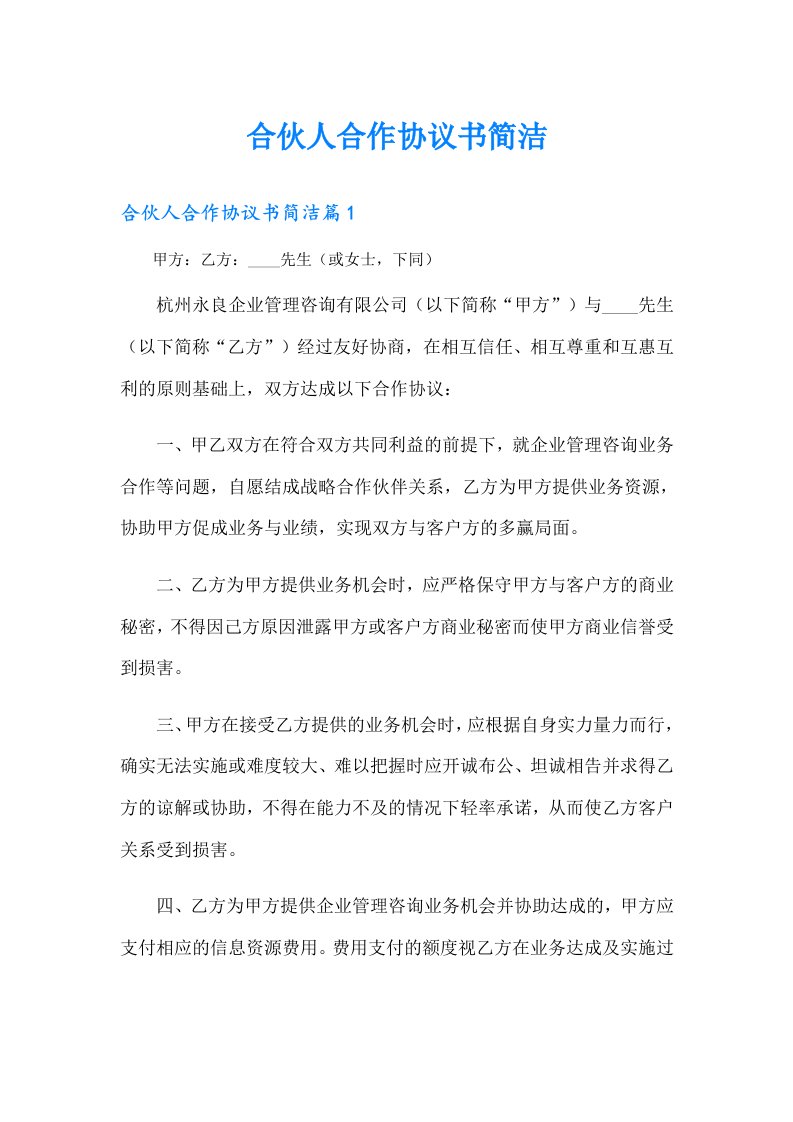 合伙人合作协议书简洁