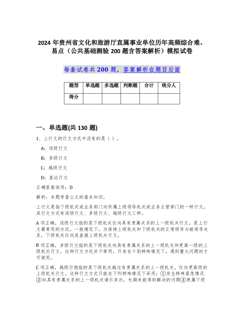 2024年贵州省文化和旅游厅直属事业单位历年高频综合难、易点（公共基础测验200题含答案解析）模拟试卷