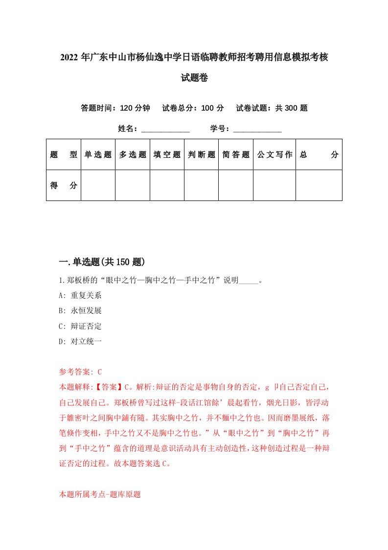 2022年广东中山市杨仙逸中学日语临聘教师招考聘用信息模拟考核试题卷（5）