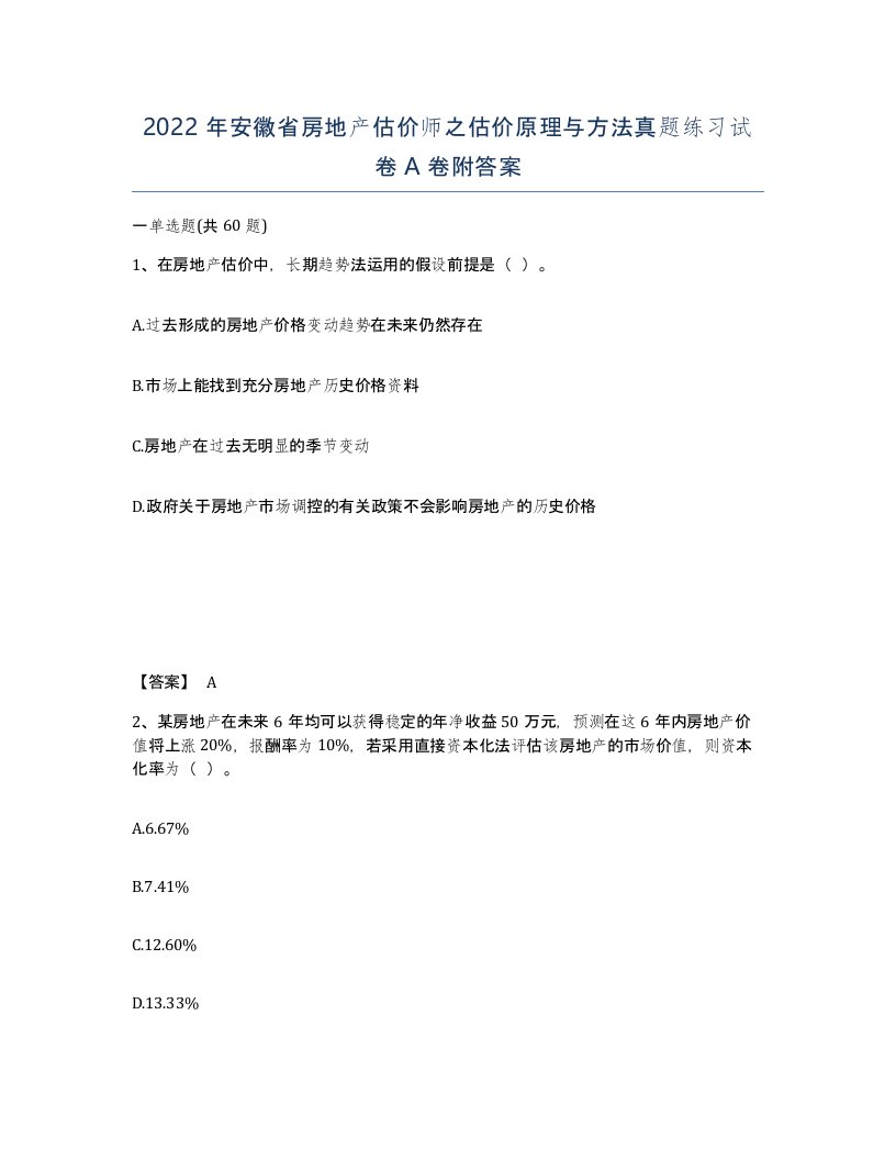 2022年安徽省房地产估价师之估价原理与方法真题练习试卷A卷附答案